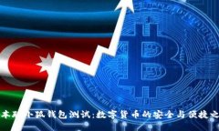 中本聪小狐钱包测试：数字货币的安全