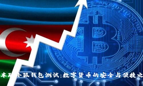 中本聪小狐钱包测试：数字货币的安全与便捷之选