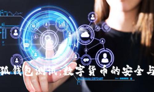 中本聪小狐钱包测试：数字货币的安全与便捷之选