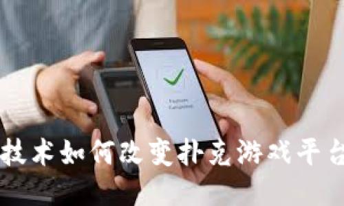 区块链技术如何改变扑克游戏平台的未来