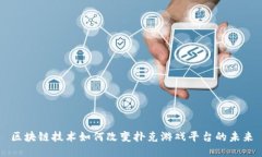 区块链技术如何改变扑克游戏平台的未