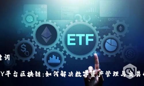 与关键词
揭秘AY平台区块链:如何解决数字资产管理与交易的难题