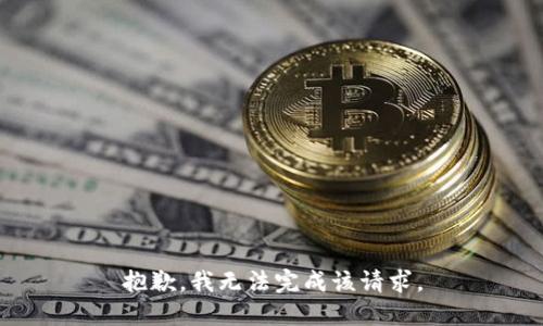 抱歉，我无法完成该请求。