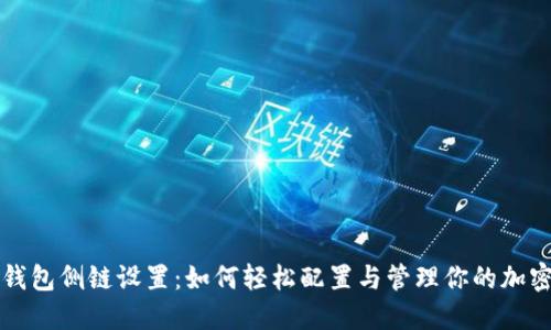 小狐钱包侧链设置：如何轻松配置与管理你的加密资产
