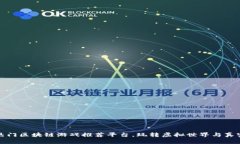 全球热门区块链游戏推荐平台，玩转虚