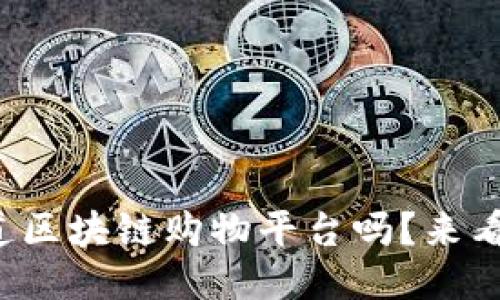 你知道区块链购物平台吗？来看这里！