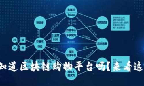 你知道区块链购物平台吗？来看这里！