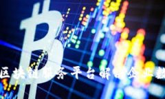 如何通过广州区块链服务平台解决企业
