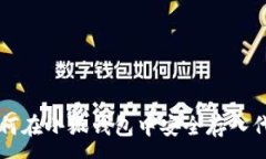 :如何在小狐钱包中安全存入代币