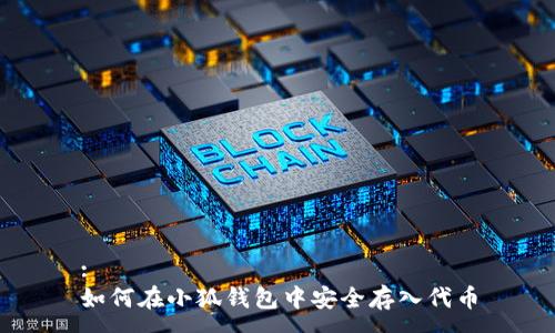 :
如何在小狐钱包中安全存入代币