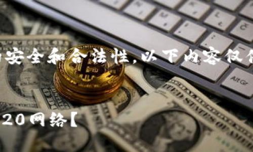 注意:由于转账涉及到数字货币的安全和合法性,以下内容仅供参考,请根据具体情况谨慎操作。
如何将小狐钱包中的U转账到TRC20网络?