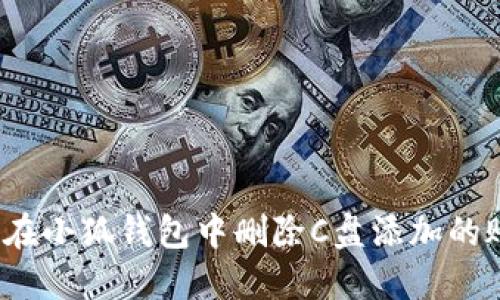 如何在小狐钱包中删除C盘添加的账户?