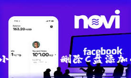 如何在小狐钱包中删除C盘添加的账户?