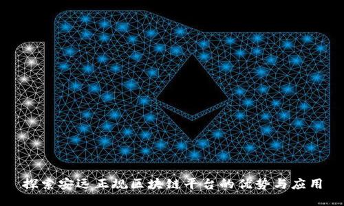 探索安远正规区块链平台的优势与应用