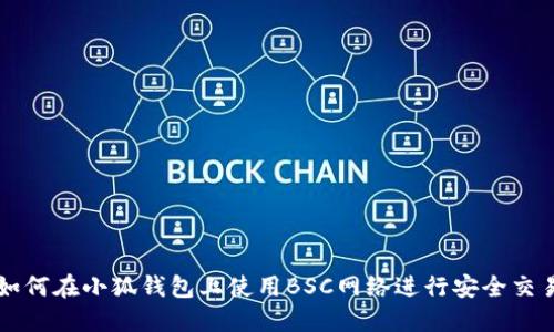 如何在小狐钱包上使用BSC网络进行安全交易