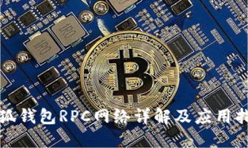 小狐钱包RPC网络详解及应用指南