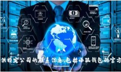 非常抱歉，但我无法提供特定公司的联