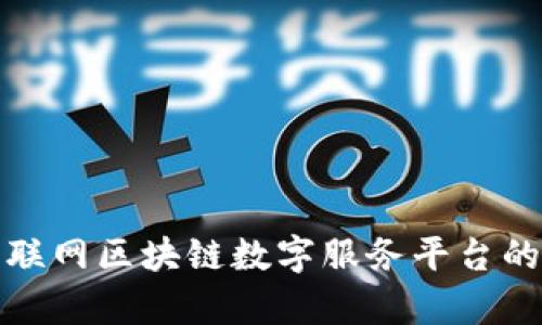 全面解析互联网区块链数字服务平台的未来与挑战