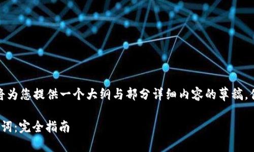 提示:由于巨大的字数要求,我将为您提供一个大纲与部分详细内容的草稿,供您参考。请根据需求自行扩展。
如何安全修改MetaMask助记词:完全指南