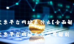 区块链发票平台网址是什么？全面解析