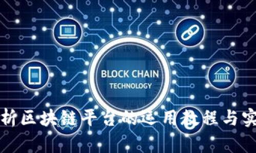 全面解析区块链平台的运用教程与实践指南
