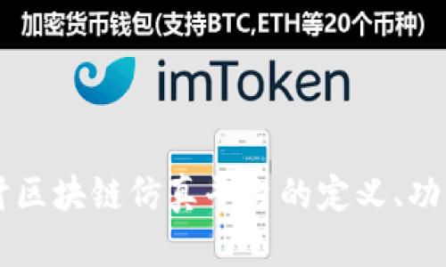 深入探讨区块链仿真平台的定义、功能及应用