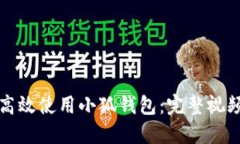 如何高效使用小狐钱包：完整视频指南