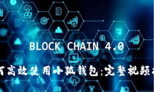 如何高效使用小狐钱包:完整视频指南