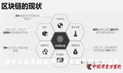 探索正规区块链平台的主流币种及其应