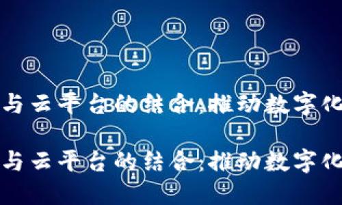 探索区块链与云平台的结合:推动数字化转型的未来
探索区块链与云平台的结合:推动数字化转型的未来