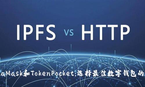 MetaMask和TokenPocket:选择最佳数字钱包的指南