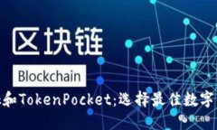 MetaMask和TokenPocket：选择最佳数字钱包