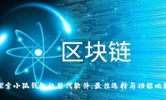 探索小狐钱包的替代软件：最佳选择与