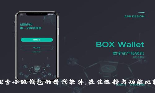 探索小狐钱包的替代软件:最佳选择与功能比较