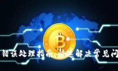 小狐钱包错误处理指南：快速解决常见