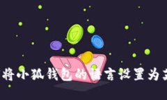 如何将小狐钱包的语言设置为英文？