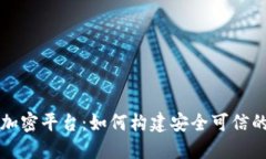 区块链白皮书加密平台：如何构建安全