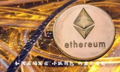 如何正确写出“小狐钱包”的英文名称