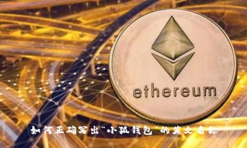 如何正确写出“小狐钱包”的英文名称