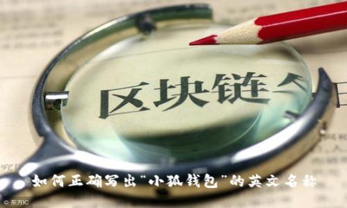 如何正确写出“小狐钱包”的英文名称