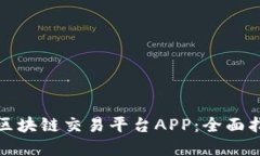 创建您的简易区块链交易平台APP：全面