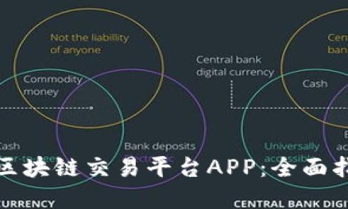 创建您的简易区块链交易平台APP：全面指南与解决方案
