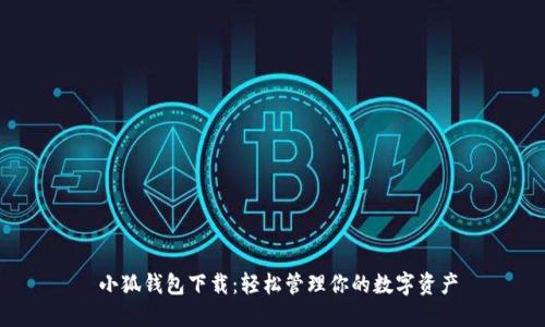小狐钱包下载:轻松管理你的数字资产