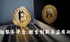 成都区块链服务平台：探索创新与应用