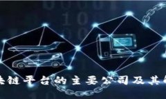 跨链区块链平台的主要公司及其解决方