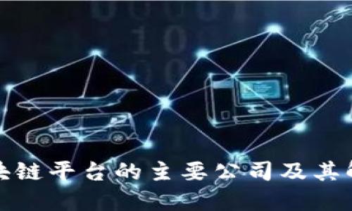 跨链区块链平台的主要公司及其解决方案