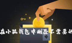 如何在小狐钱包中删除不需要的币种