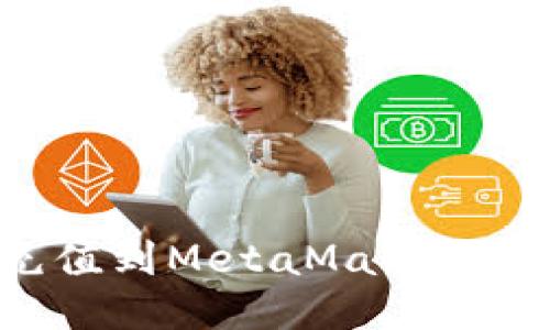如何通过币安充值到MetaMask钱包：详细操作指南