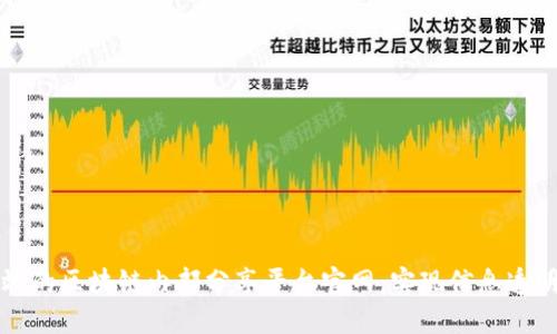 打造高效的区块链内部分享平台官网:实现信息透明与共享