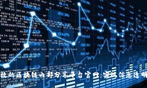 打造高效的区块链内部分享平台官网:实现信息透明与共享